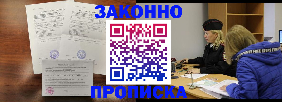 прописка законно в Белебее